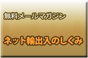 ネット輸出入メルマガ